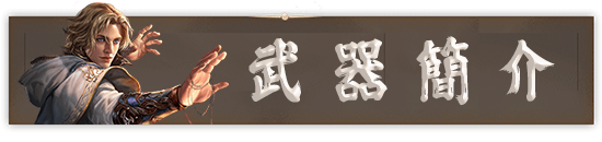 武器簡介