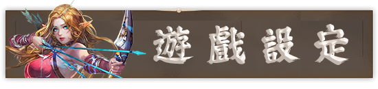 遊戲設定