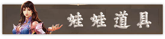 娃娃道具