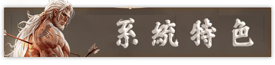 系統特色