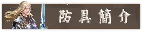 防具簡介
